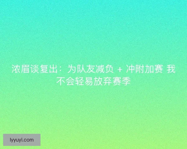 浓眉谈复出：为队友减负 + 冲附加赛 我不会轻易放弃赛季