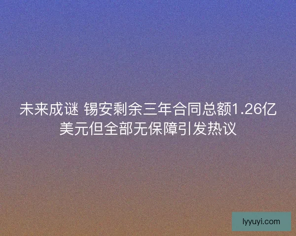 未来成谜 锡安剩余三年合同总额1.26亿美元但全部无保障引发热议