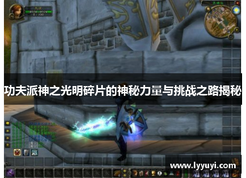 功夫派神之光明碎片的神秘力量与挑战之路揭秘