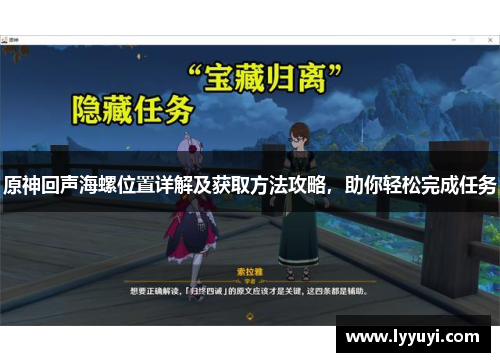 原神回声海螺位置详解及获取方法攻略，助你轻松完成任务