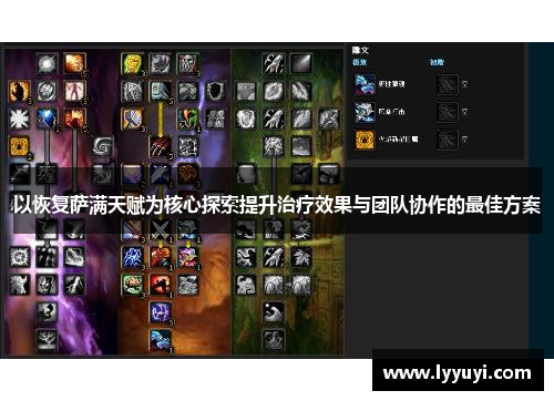 以恢复萨满天赋为核心探索提升治疗效果与团队协作的最佳方案