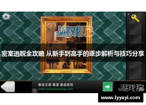 密室逃脱全攻略 从新手到高手的逐步解析与技巧分享