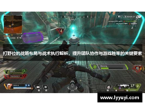 打野位的战略布局与战术执行解析，提升团队协作与游戏胜率的关键要素