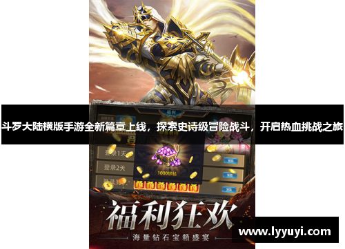 斗罗大陆横版手游全新篇章上线，探索史诗级冒险战斗，开启热血挑战之旅