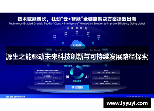 源生之能驱动未来科技创新与可持续发展路径探索