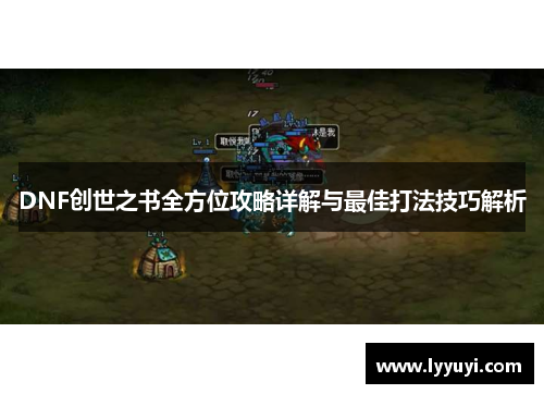 DNF创世之书全方位攻略详解与最佳打法技巧解析