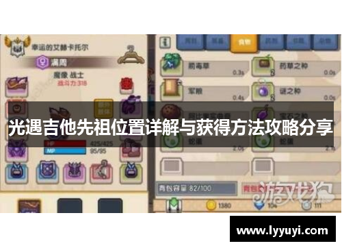光遇吉他先祖位置详解与获得方法攻略分享