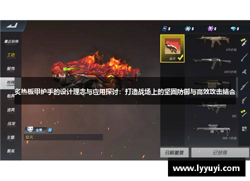 炙热板甲护手的设计理念与应用探讨：打造战场上的坚固防御与高效攻击结合