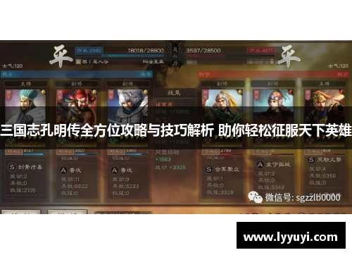 三国志孔明传全方位攻略与技巧解析 助你轻松征服天下英雄