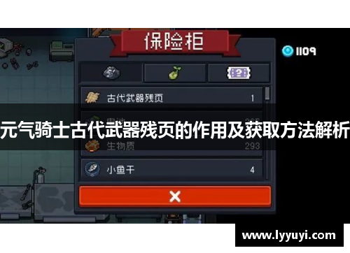 元气骑士古代武器残页的作用及获取方法解析