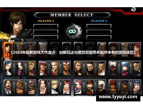 《2024年最新游戏大作盘点：创新玩法与视觉震撼带来前所未有的游戏体验》