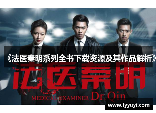 《法医秦明系列全书下载资源及其作品解析》