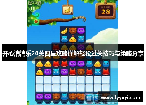 开心消消乐20关四星攻略详解轻松过关技巧与策略分享