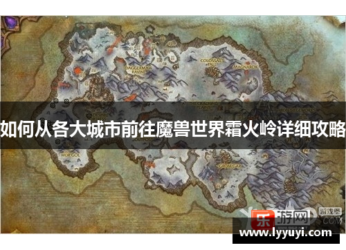 如何从各大城市前往魔兽世界霜火岭详细攻略