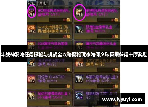 斗战神混沌任务探秘与挑战全攻略揭秘玩家如何突破极限获得丰厚奖励