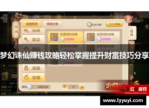 梦幻诛仙赚钱攻略轻松掌握提升财富技巧分享