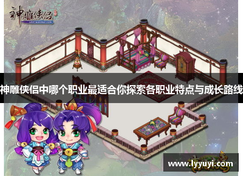 神雕侠侣中哪个职业最适合你探索各职业特点与成长路线
