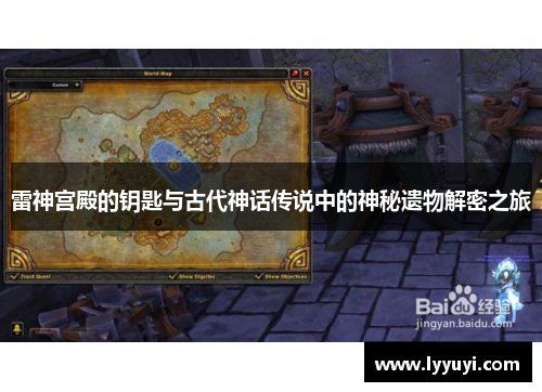 雷神宫殿的钥匙与古代神话传说中的神秘遗物解密之旅
