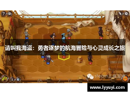 请叫我海盗：勇者逐梦的航海冒险与心灵成长之旅