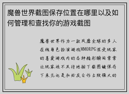魔兽世界截图保存位置在哪里以及如何管理和查找你的游戏截图