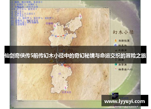 仙剑奇侠传5前传幻木小径中的奇幻秘境与命运交织的冒险之旅