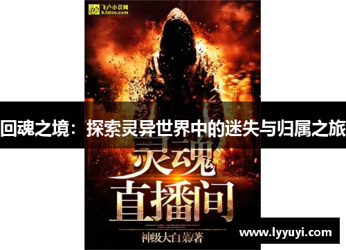 回魂之境：探索灵异世界中的迷失与归属之旅
