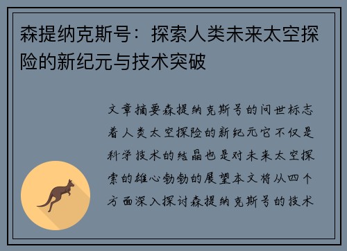 森提纳克斯号：探索人类未来太空探险的新纪元与技术突破