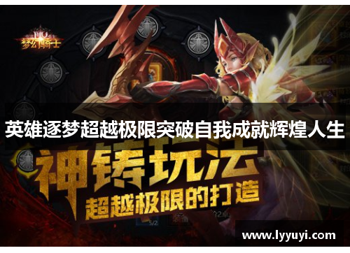 英雄逐梦超越极限突破自我成就辉煌人生