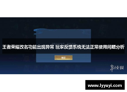 王者荣耀改名功能出现异常 玩家反馈系统无法正常使用问题分析