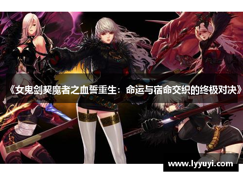 《女鬼剑契魔者之血誓重生：命运与宿命交织的终极对决》