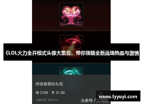 《LOL火力全开模式头像大集合，带你领略全新战场热血与激情》