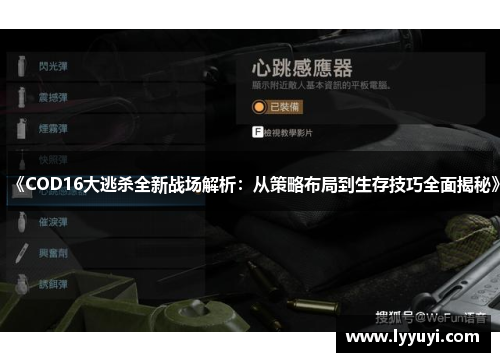 《COD16大逃杀全新战场解析：从策略布局到生存技巧全面揭秘》