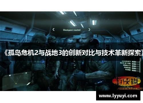 《孤岛危机2与战地3的创新对比与技术革新探索》