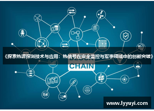 《探索热源探测技术与应用：热信号在安全监控与军事领域中的创新突破》