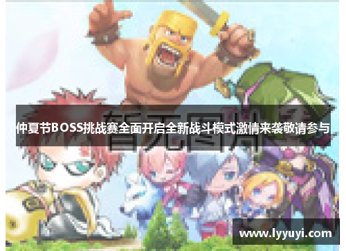 仲夏节BOSS挑战赛全面开启全新战斗模式激情来袭敬请参与