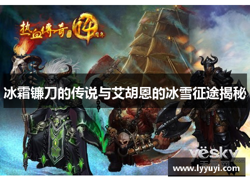 冰霜镰刀的传说与艾胡恩的冰雪征途揭秘