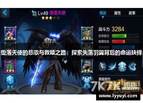 堕落天使的悲歌与救赎之路：探索失落羽翼背后的命运抉择