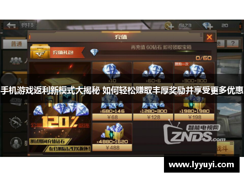 手机游戏返利新模式大揭秘 如何轻松赚取丰厚奖励并享受更多优惠