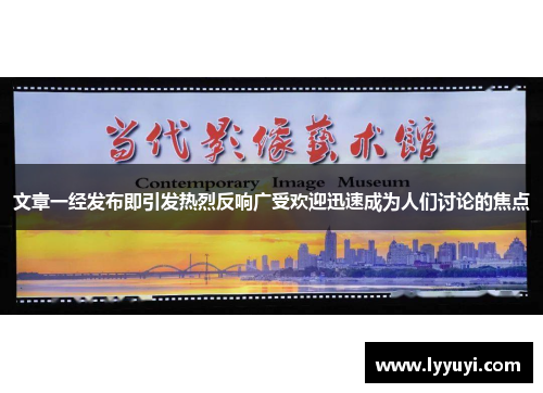 文章一经发布即引发热烈反响广受欢迎迅速成为人们讨论的焦点