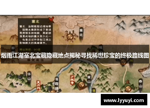 烟雨江湖塞北宝藏隐藏地点揭秘寻找稀世珍宝的终极路线图