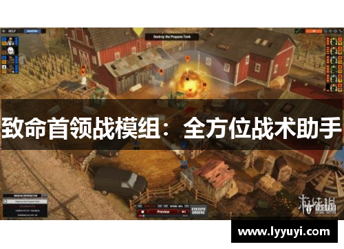 致命首领战模组：全方位战术助手