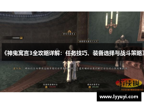 《神鬼寓言3全攻略详解：任务技巧、装备选择与战斗策略》