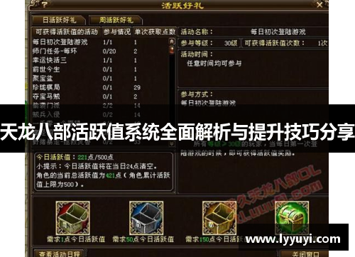 天龙八部活跃值系统全面解析与提升技巧分享