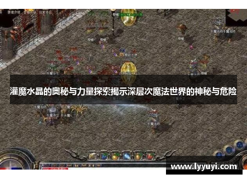 灌魔水晶的奥秘与力量探索揭示深层次魔法世界的神秘与危险