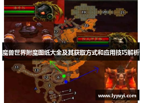 魔兽世界附魔图纸大全及其获取方式和应用技巧解析