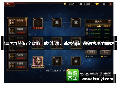 《三国群英传7全攻略：武将培养、战术布阵与资源管理详细解析》