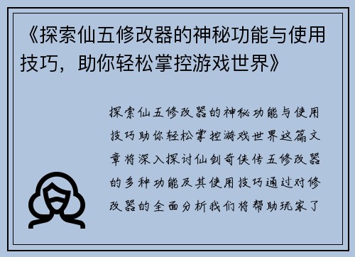 《探索仙五修改器的神秘功能与使用技巧，助你轻松掌控游戏世界》