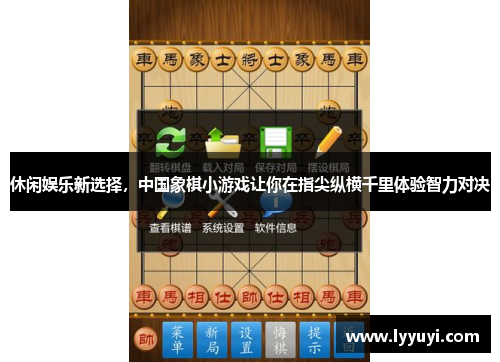 休闲娱乐新选择，中国象棋小游戏让你在指尖纵横千里体验智力对决