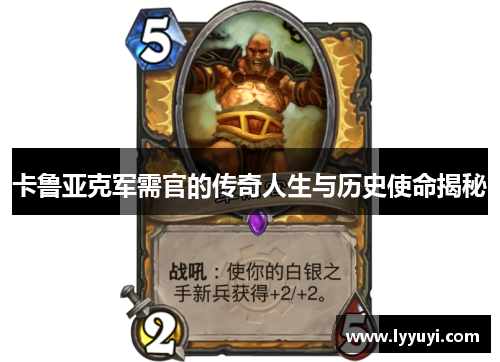 卡鲁亚克军需官的传奇人生与历史使命揭秘