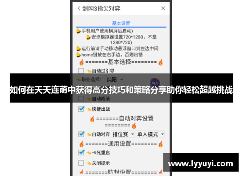 如何在天天连萌中获得高分技巧和策略分享助你轻松超越挑战